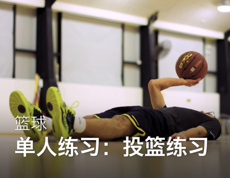 05单人练习.投篮练习