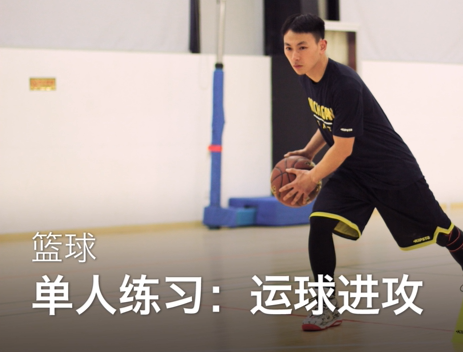 06单人练习.运球进攻