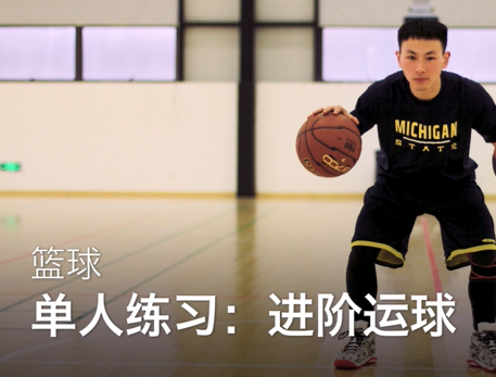 03单人练习.进阶运球
