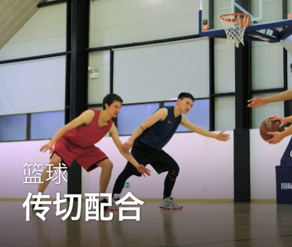 03传切配合