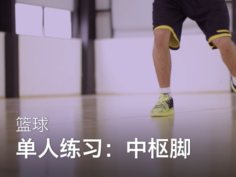 01单人练习.中枢脚