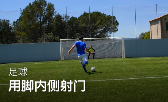 07用脚内侧射门