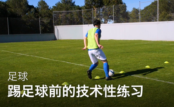 06踢足球前的技术性练习