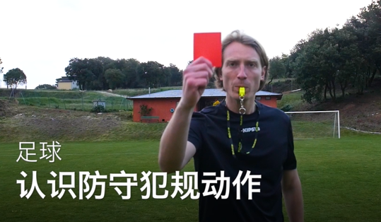 41认识防守犯规动作