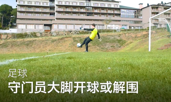 39门将如何开大脚抛踢球解围