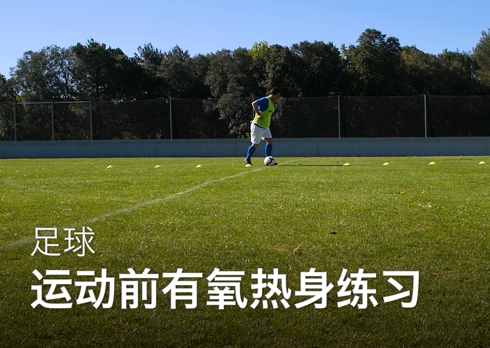 03运动前有氧热身练习