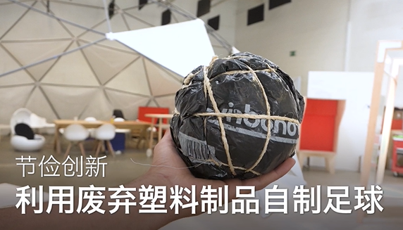 48利用废弃塑料制品自制足球