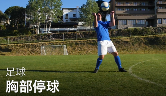 34如何用胸部停球