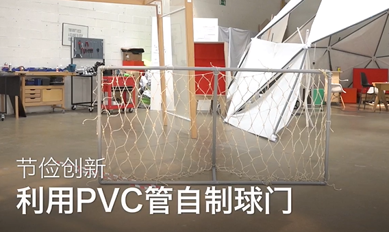 49利用pvc管自制足球球门
