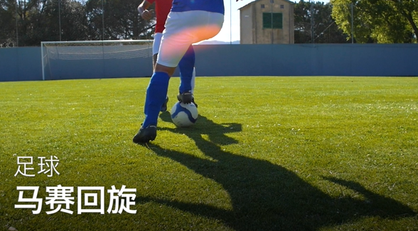 27如何使用回旋动作_马赛回旋