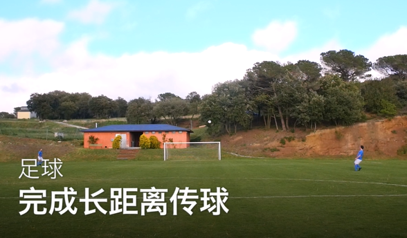 16如何完成长距离传球