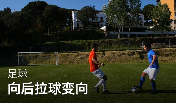29向后拉球变向