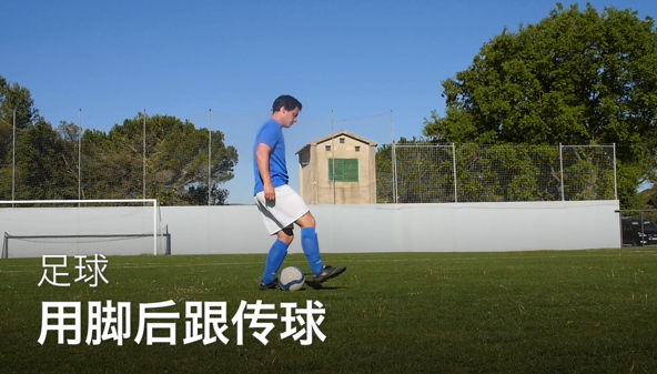 20如何用脚后跟传球