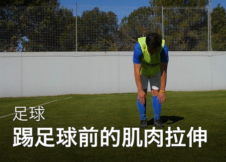 04踢足球前的肌肉拉伸