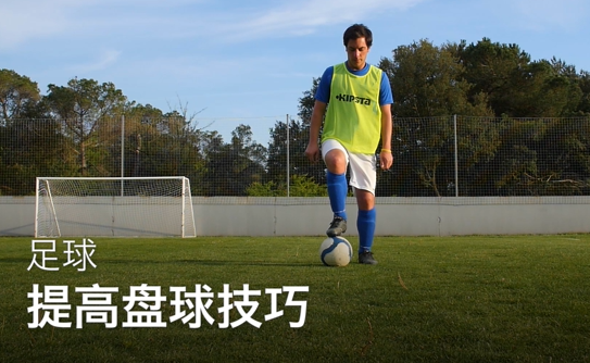 43提高盘球技巧