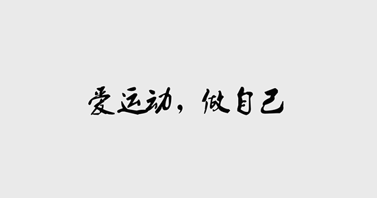 中考体育-50米跑训练技巧