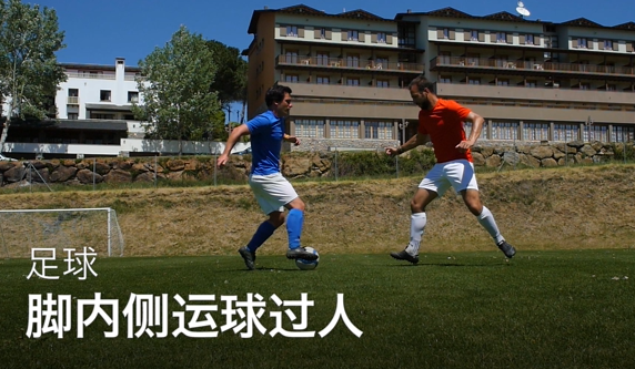 28脚内侧运球过人