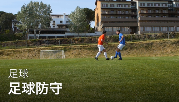 40足球防守