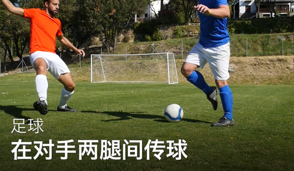 22如何在对手两腿间传球