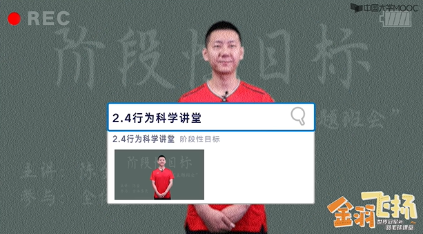 2.4行为科学讲堂：阶段性目标