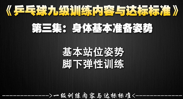 第三集：身体基本准备姿势