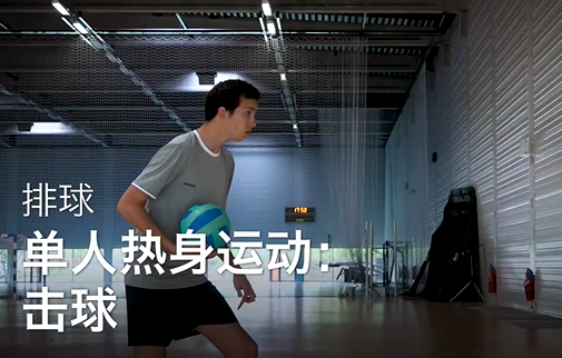 09.单人热身运动：击球