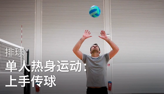 07.单人热身运动：上手传球 