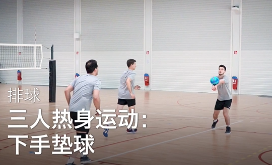 14.三人热身运动：下手垫球
