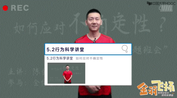 5.2行为科学讲堂：如何应对不确定性