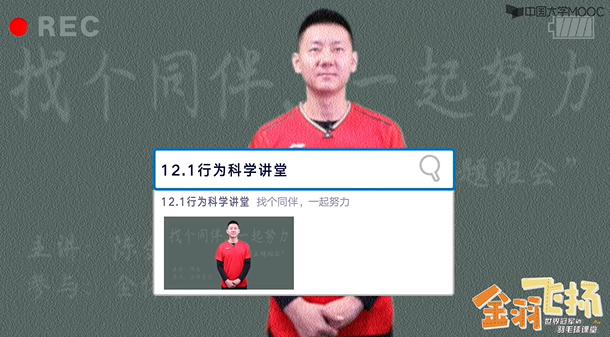 12.2行为科学讲堂：找个同伴、一起努力