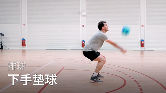 18.下手垫球