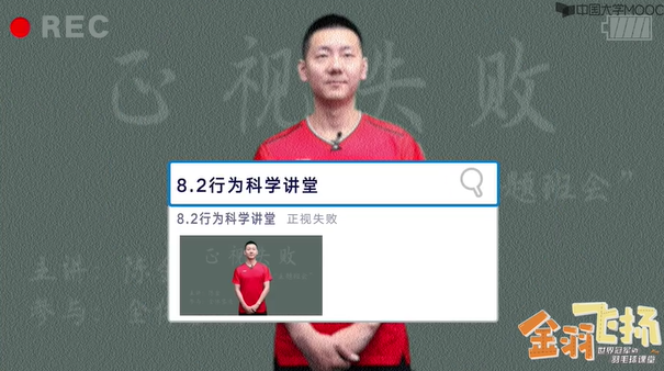 8.2行为科学讲堂：正视失败