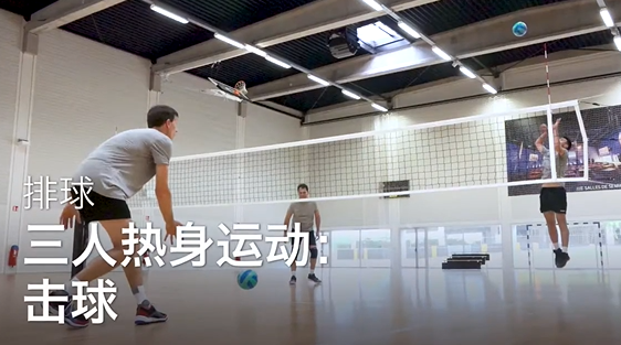 15.三人热身运动：击球
