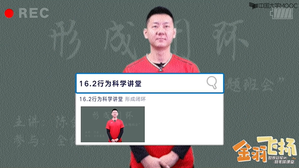 16.2行为科学讲堂：形成闭环