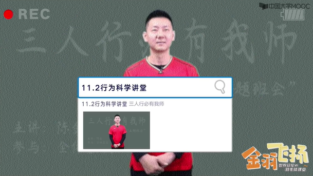 11.2行为科学讲堂：三人行必有我师