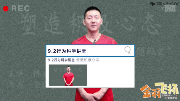 9.2行为科学讲堂：塑造积极心态