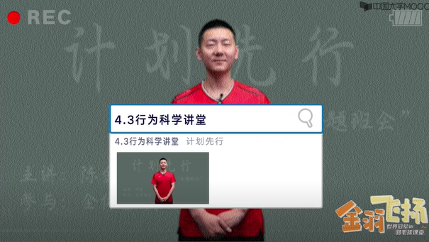 4.3行为科学讲堂：计划先行