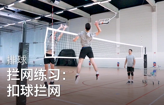 41.拦网练习：扣球拦网 