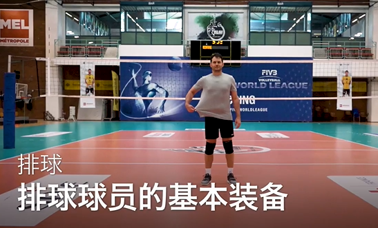 05.排球球员的基本装备