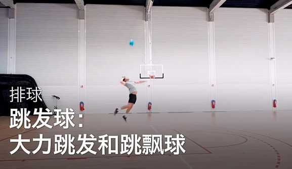 23.跳发球：大力跳发和跳飘球