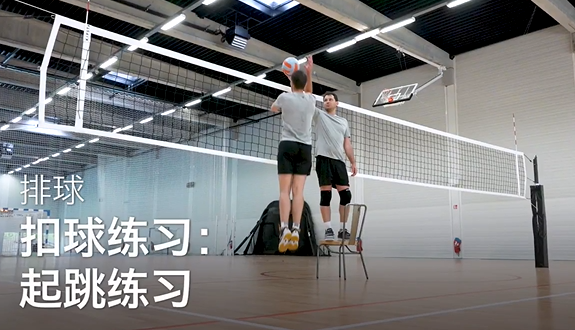 35.扣球练习：起跳练习 