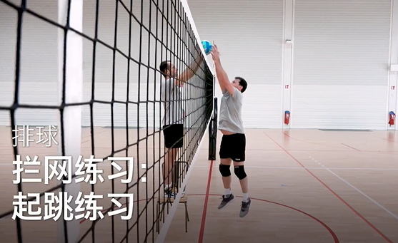 39.拦网练习：起跳练习
