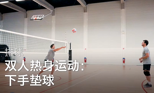 11.双人热身运动：下手垫球