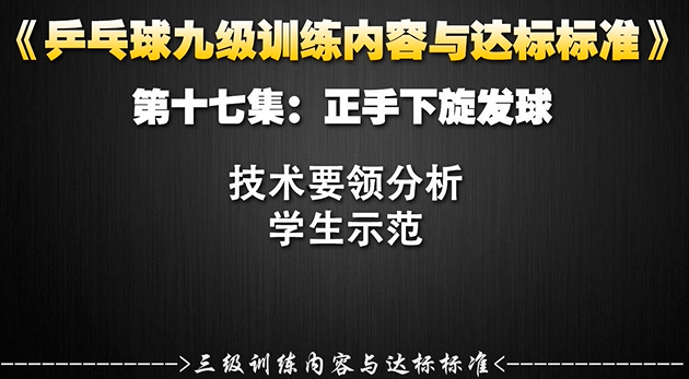 第17集：正手下旋发球