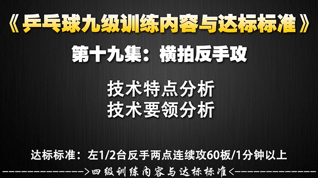 第19集：横拍反手攻