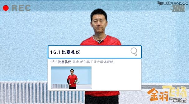 16.1：比赛礼仪