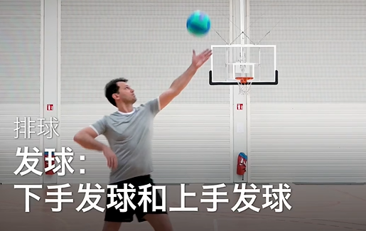 16.发球：下手发球和上手发球