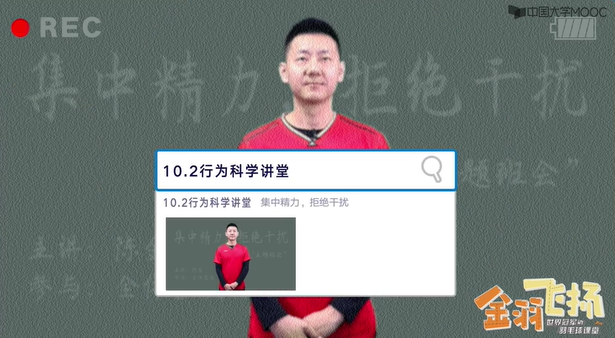 10.2行为科学讲堂：集中精力、拒绝干扰