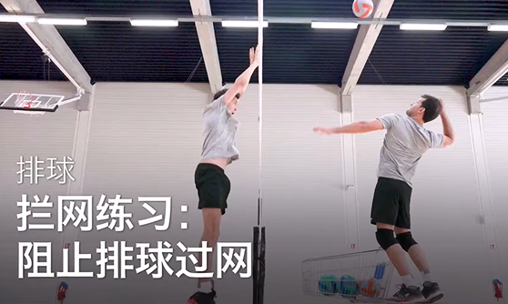 40.拦网练习：阻止排球过网