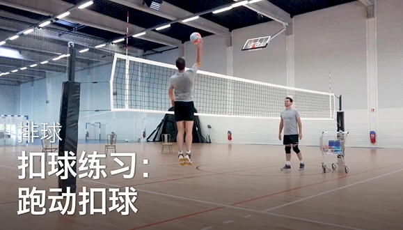 37.扣球练习：跑动扣球 